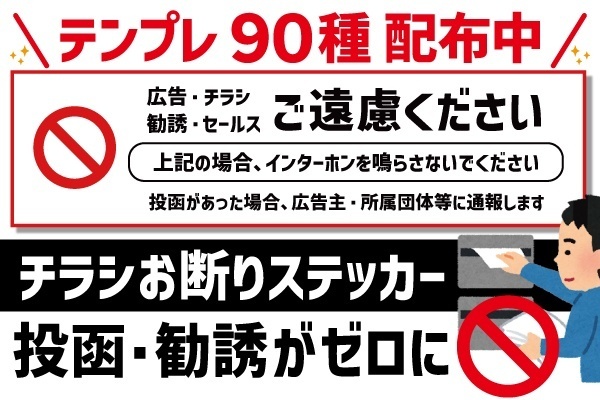 【📮テンプレ配布中】お断りステッカーでチラシや勧誘がゼロに！【体験記】