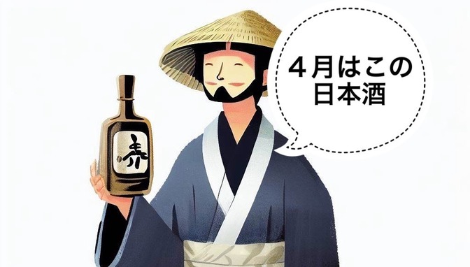【日本酒】4月にオススメの日本酒4選