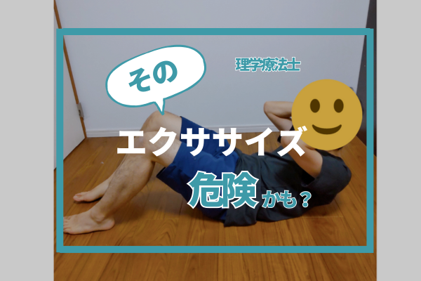 そのエクササイズ危険かも？