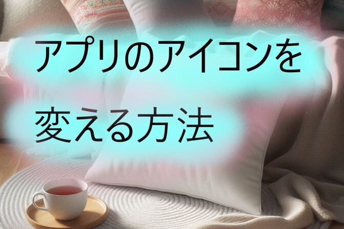 アプリのアイコンを変える方法