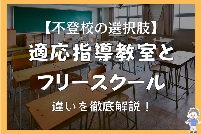 【不登校の選択肢】適応指導教室とフリースクール、違いを徹底解説！