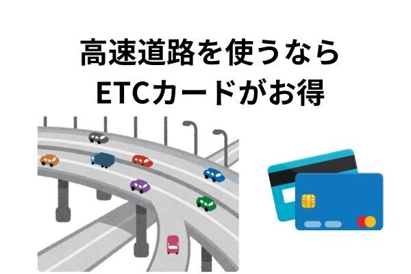 高速道路を使うならETCカードがあるとお得だよ