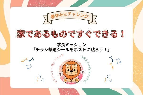 学長ミッション：「チラシ撃退シールをポストに貼ろう！」をすぐにやろう！