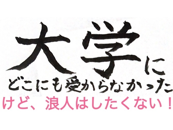 大学に落ちた！でも浪人はしたくない！４年で大学卒業したい！という方へ