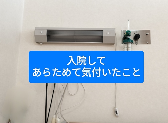 入院してあらためて気付きました