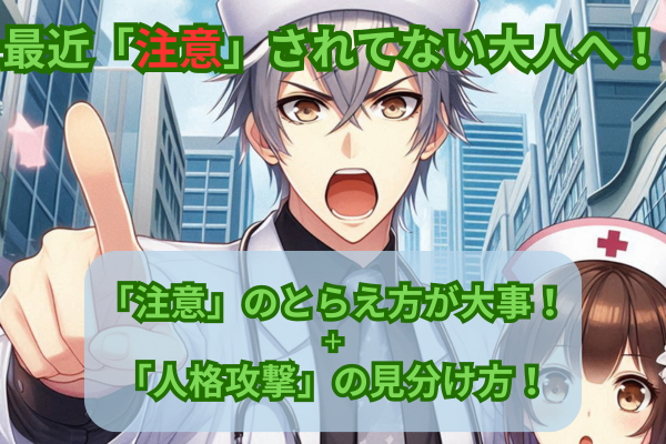 最近「注意」されてない大人へ！「注意」のとらえ方が大事！＋「人格攻撃」の見分け方！