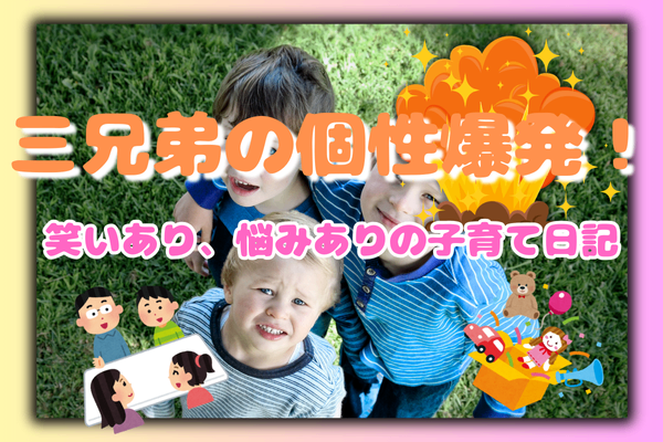 🌟 三兄弟の個性爆発！比べずに育てる楽しさと難しさ 🌟