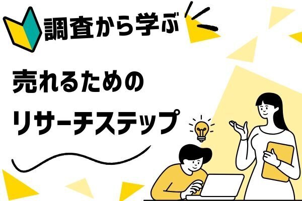 💡いきなり売るな！「関係構築」で成果が変わるマーケの第一歩