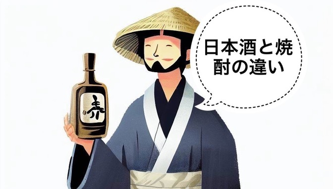 【日本酒】醸造酒と蒸留酒の違いについて