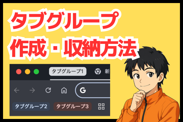 【作業効率が爆上がり！】タブグループの作成と収納方法を覚えよう