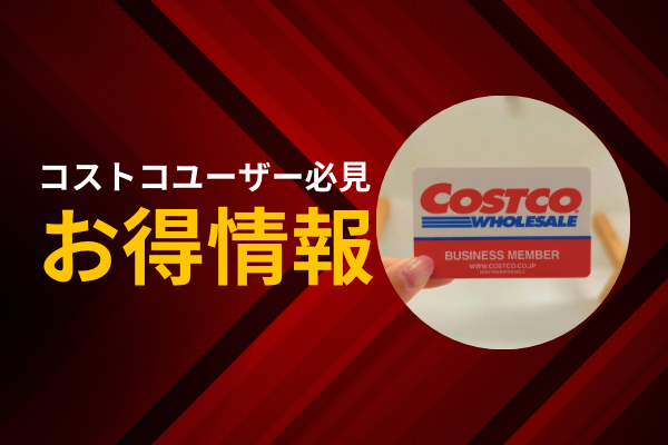 【4月30日まで！】コストコを安く利用する方法