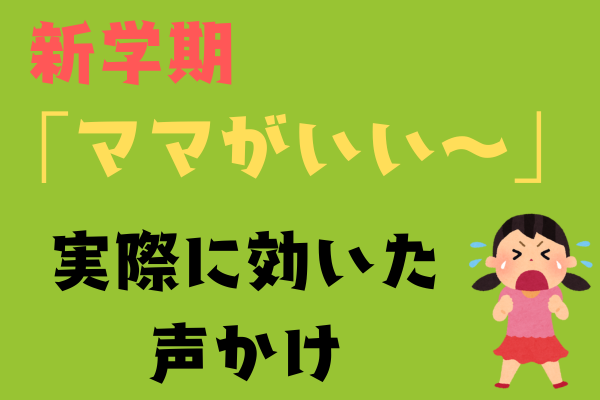 新学期！「ママがいい〜泣」を乗り越えよう