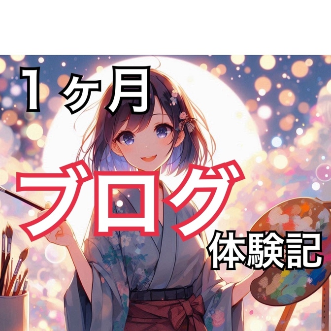 正社員＆4児ママでもできた！ 忙しくても副業を始めるためのリアル１ヶ月体験記！