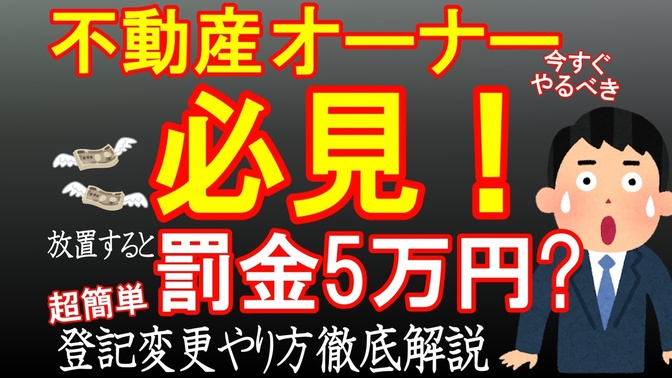 【不動産オーナー必見】安くて簡単にできる不動産住所変更登記のやり方を徹底解説します