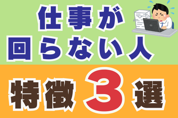 【なぜか忙しい人】仕事が回らない人の特徴３選