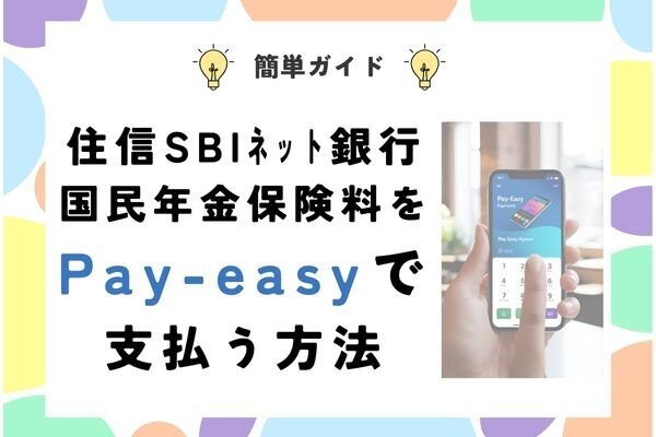 【簡単ガイド】住信SBIネット銀行　国民年金保険料をPay-easyで支払う方法