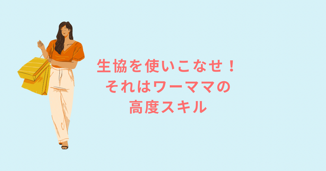 生協、使いこなせてる？ワーママ必須スキルを公開