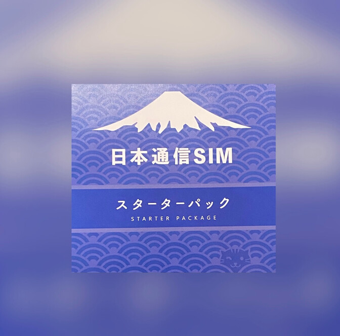 日本通信SIMをお得に契約！スターターパック活用法