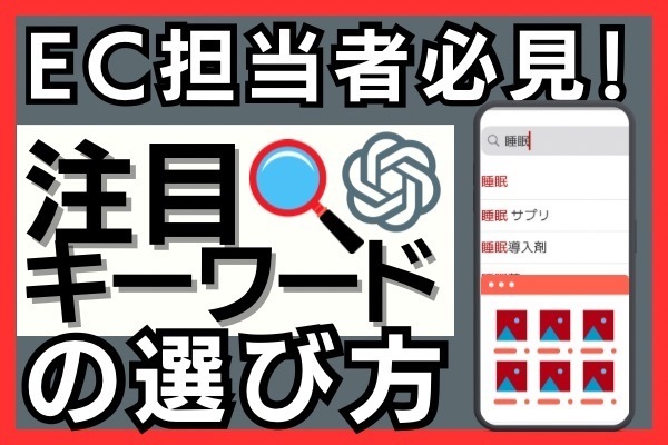 【ECトップページ】成果につながる「注目キーワード」の選び方