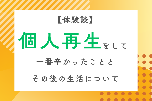 【体験談】個人再生をして一番つらかったことと、その後の生活