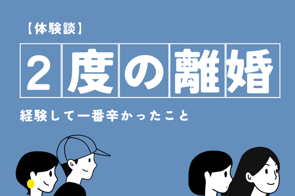 【体験談】2回の離婚を経験して、一番辛かったこと