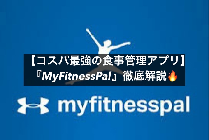 無料でここまで使える！？『MyFitnessPal』で食事管理＆月3,000円の節約に成功🔥