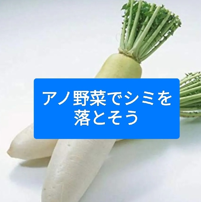 4/3シミの日?  アノ野菜でシミを落とそう