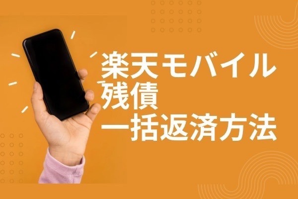 楽天モバイルの残債を一括返済する方法！携帯ローンを返済しよう