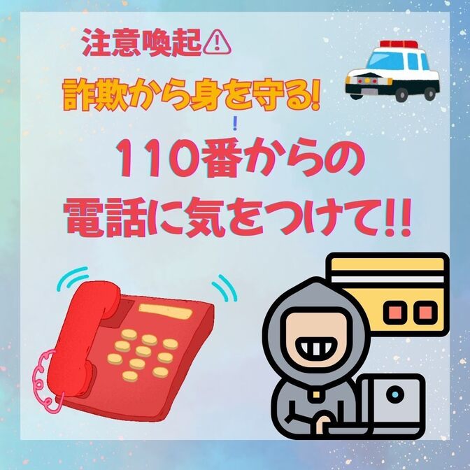 注意喚起！下４桁110番からの電話がかかってきました