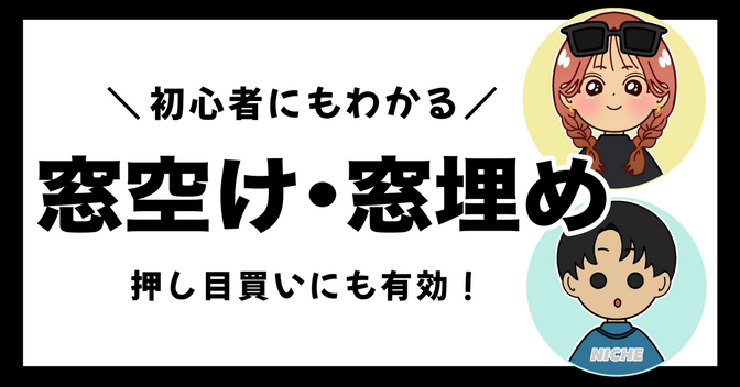 【窓空け・窓埋め】押し目買いにも有効！