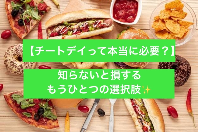 【月3,000円の節約に！】チートデイやめて「ハイカーボデイ」に切り替えた理由✨