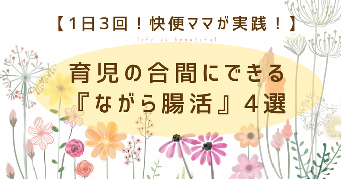 1日3回の快便ママが実践！育児の合間にできる『ながら腸活』4選！