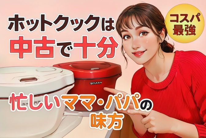 【ホットクックは型落ち中古で十分❗️】ワーママ・パパも兼業主婦も主婦も！ラクしていいんです❣️