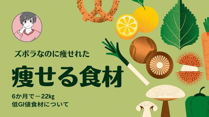 痩せる食材～低GI値について～