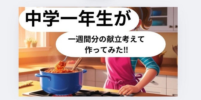 一週間のご飯レシピ‼︎中学一年生が考えて作ってみました‼︎