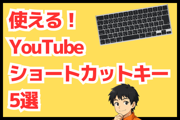 【ながら作業がはかどる！】YouTubeを見る時に活躍するショートカットキー5選