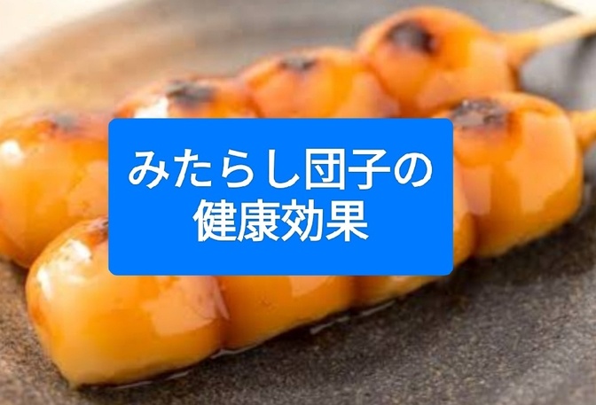 みたらし団子には意外な健康効果がありました。