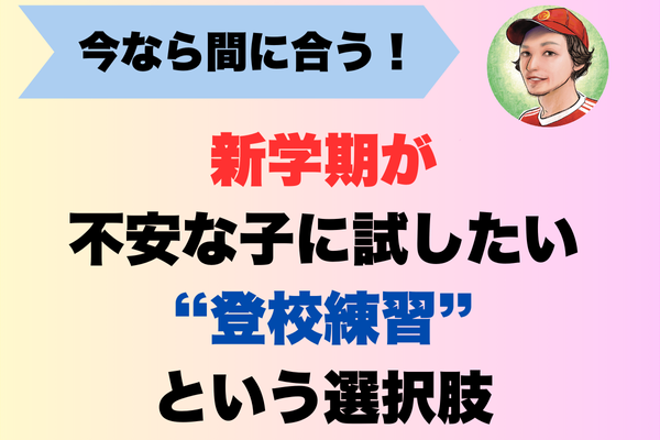「学校行けるかな…」新学期が不安な子に試したい“登校練習”という選択肢