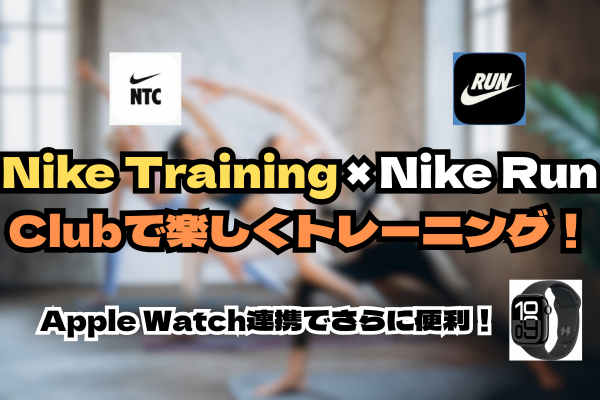 Nike TrainingとNike Run Clubで筋トレ＆ランニングを楽しもう！