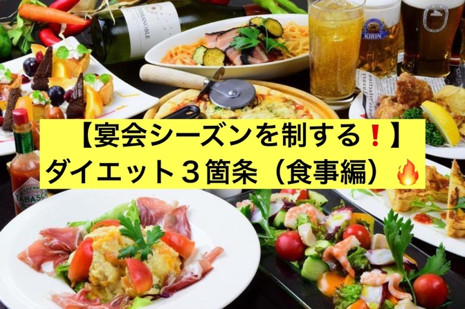 【宴会シーズンを制する❗️】ダイエット３箇条（食事編）🔥