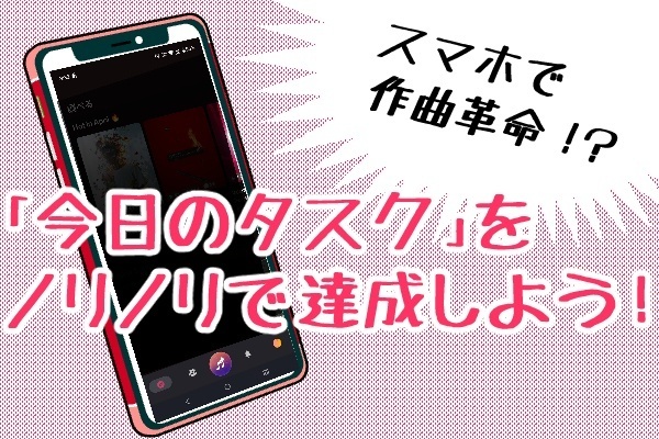 スマホで作曲革命！？「今日のタスク」をノリノリで達成しよう🎸😸