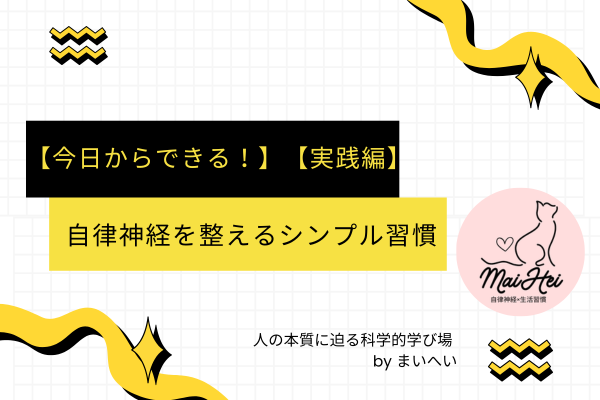 【今日からできる！】自律神経を整えるシンプル習慣【実践編】