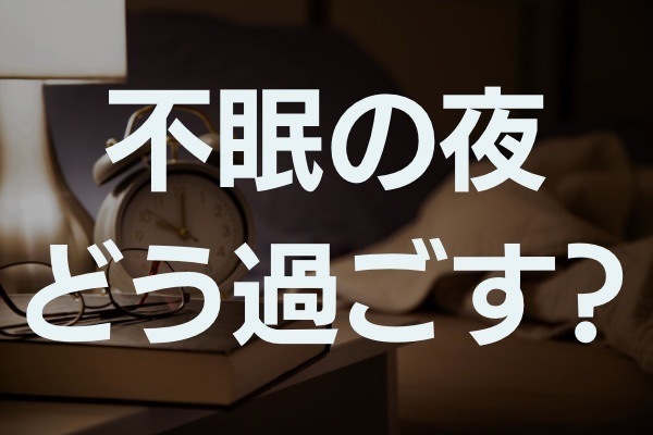 【眠れない夜の過ごし方】眠る？時間を活かす？気持ちで選ぶ最適行動リスト
