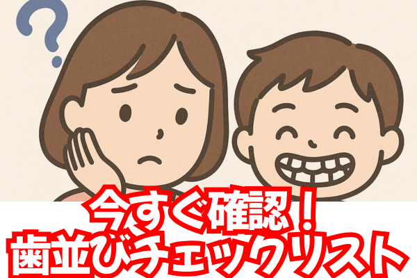 今すぐ確認！子どもの歯並びチェックリスト～矯正が必要なサインとは～