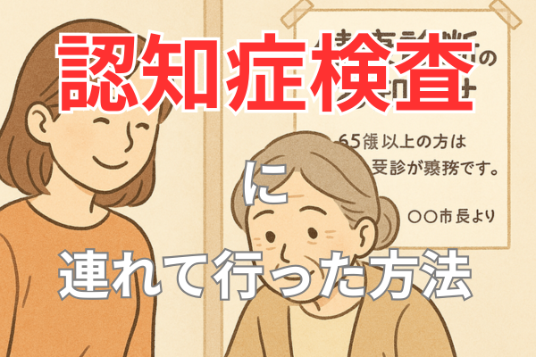 認知症検査に連れて行った成功例