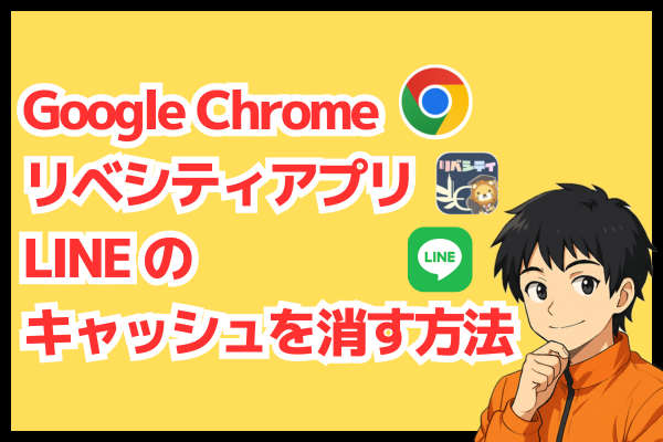 【たまにはやろう】Google Chrome、リベシティアプリ、LINEのキャッシュを消す方法