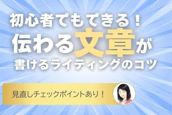 ノウハウ図書館やブログ！書いてから整える✨初心者でも伝わる文章が書けるライティングのコツ