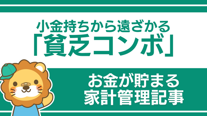 小金持ちから遠ざかる「貧乏コンボ」