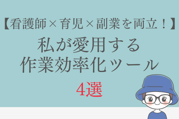 【看護師×育児×副業の両立を実現！】私が愛用する作業効率化ツール4選