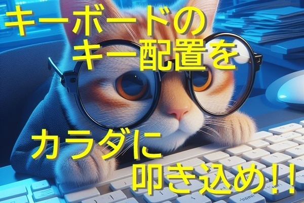 【初心者向け】とにかくキーボードのキー配置をカラダに叩き込め!!
